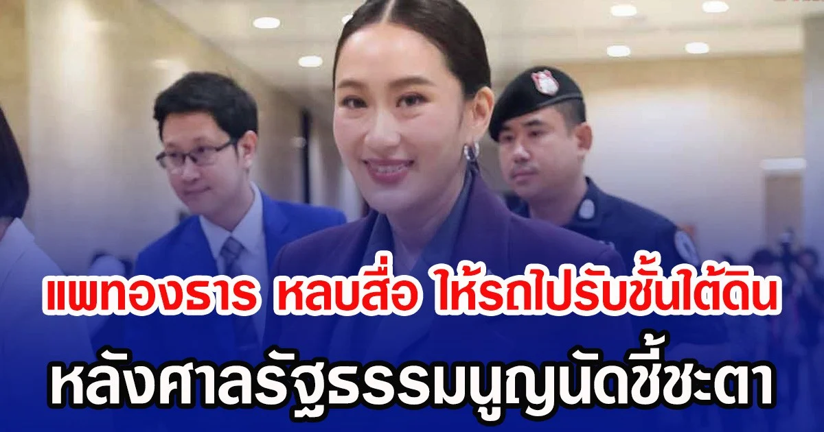 แพทองธาร หลบสื่อ ให้รถไปรับชั้นใต้ดิน หลังศาลรัฐธรรมนูญนัดชี้ชะตา