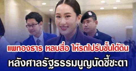 แพทองธาร หลบสื่อ ให้รถไปรับชั้นใต้ดิน หลังศาลรัฐธรรมนูญนัดชี้ชะตา
