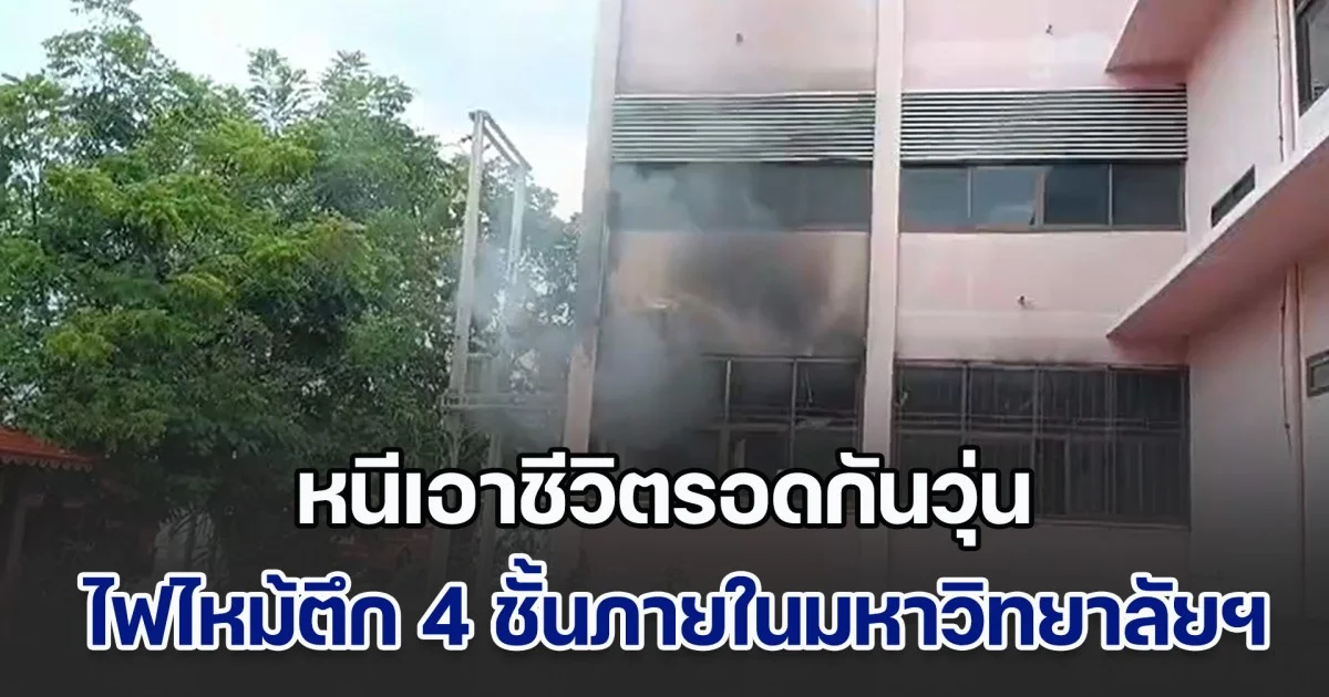อาจารย์นักศึกษา หนีเอาชีวิตรอดกันวุ่น ไฟไหม้ตึก 4 ชั้นภายในมหาวิทยาลัยฯ