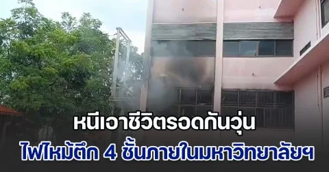 อาจารย์นักศึกษา หนีเอาชีวิตรอดกันวุ่น ไฟไหม้ตึก 4 ชั้นภายในมหาวิทยาลัยฯ