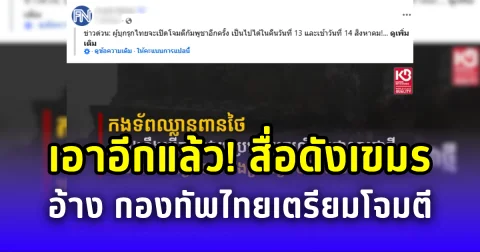 เอาอีกแล้ว! สื่อดังเขมร อ้าง กองทัพไทยเตรียมโจมตีกัมพูชา