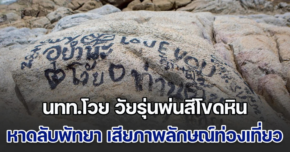 นักท่องเที่ยวโวย วัยรุ่นพ่นสีโขดหิน หาดลับพัทยา เสียภาพลักษณ์การท่องเที่ยว