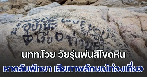 นักท่องเที่ยวโวย วัยรุ่นพ่นสีโขดหิน หาดลับพัทยา เสียภาพลักษณ์การท่องเที่ยว