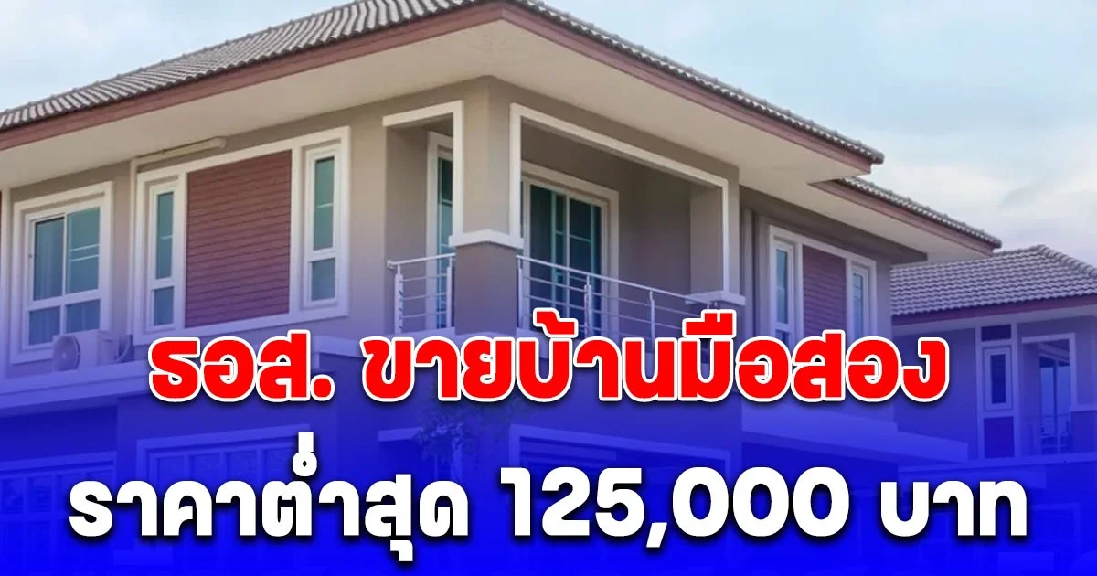พลาดแล้วจะเสียใจ ธอส. ขายบ้านมือสอง ลดสูงสุด 50% ราคาต่ำสุด 125,000 บาท