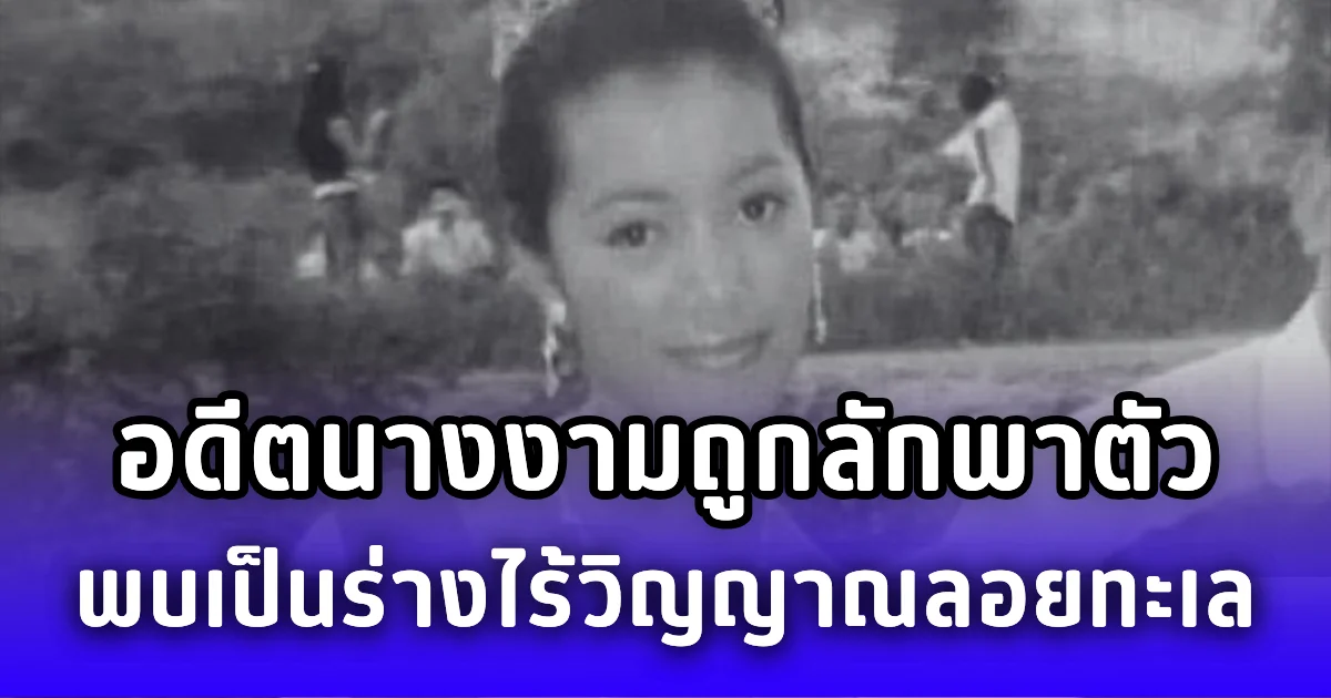 สะเทือน! อดีตนางงามถูกลักพาตัว หายตัวนาน 4 วัน ก่อนพบเป็นร่างไร้วิญญาณ (ข่าวต่างประเทศ)