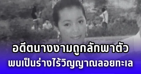 สะเทือน! อดีตนางงามถูกลักพาตัว หายตัวนาน 4 วัน ก่อนพบเป็นร่างไร้วิญญาณ (ข่าวต่างประเทศ)