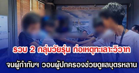 รวบ 2 กลุ่มวัยรุ่น ก่อเหตุทะเลาะวิวาท จนผู้กำกับฯ วอนผู้ปกครองช่วยดูแลบุตรหลาน