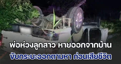 สุดเศร้า! พ่อห่วงลูกสาววัย 13 ปี หายออกจากบ้าน ขับกระบะตระเวนออกตามหา ก่อนเสียหลักรถหมุนพลิกหงายท้องชนเสาไฟ เสียชีวิตคาซาก