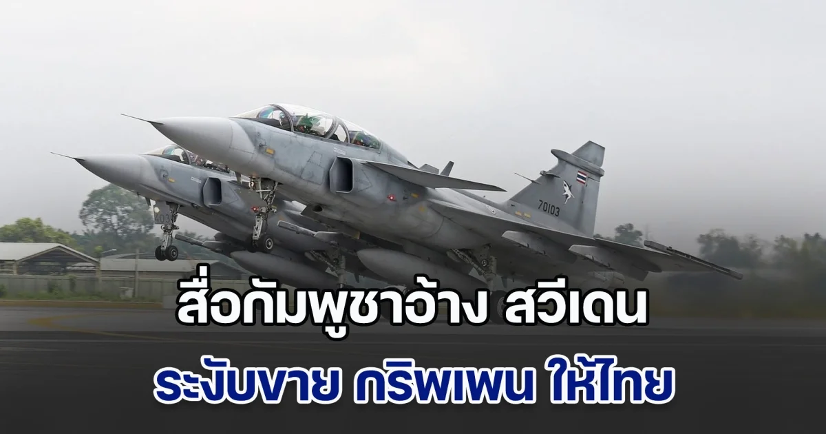 สื่อกัมพูชาอ้าง สวีเดนระงับขาย กริพเพน ให้ไทย หลังใช้โจมตีถล่มกัมพูชา