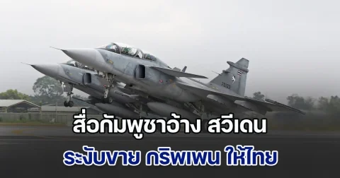 สื่อกัมพูชาอ้าง สวีเดนระงับขาย กริพเพน ให้ไทย หลังใช้โจมตีถล่มกัมพูชา
