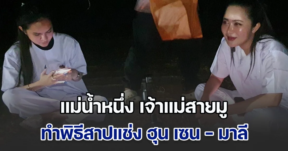 แม่น้ำหนึ่ง เจ้าแม่สายมู ทำพิธีสาปแช่ง ฮุน เซน - มาลี ที่สุสานไร้ญาติ