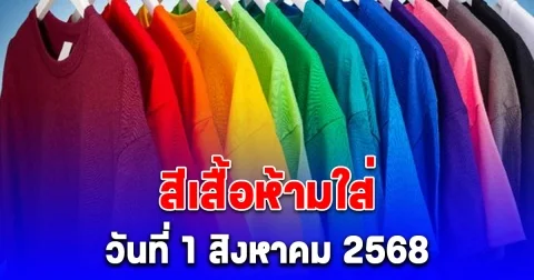 สีเสื้อต้องเลี่ยง วันที่ 1 สิงหาคม 2568 (ความเชื่อส่วนบุคคล)