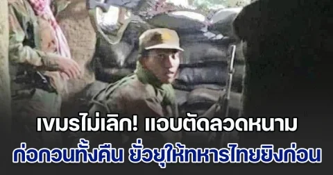 เขมรไม่เลิก! ตัดลวดหนาม ก่อกวนทั้งคืน ยั่วยุให้ทหารไทยยิงก่อน แถมละเมิดข้อตกลง เสริมกำลัง เสริมอาวุธ และสร้างป้อมไว้ในปราสาท