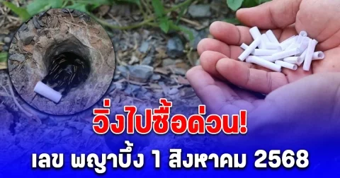 มาแล้ว! เลข พญาบึ้ง 1 สิงหาคม 2568