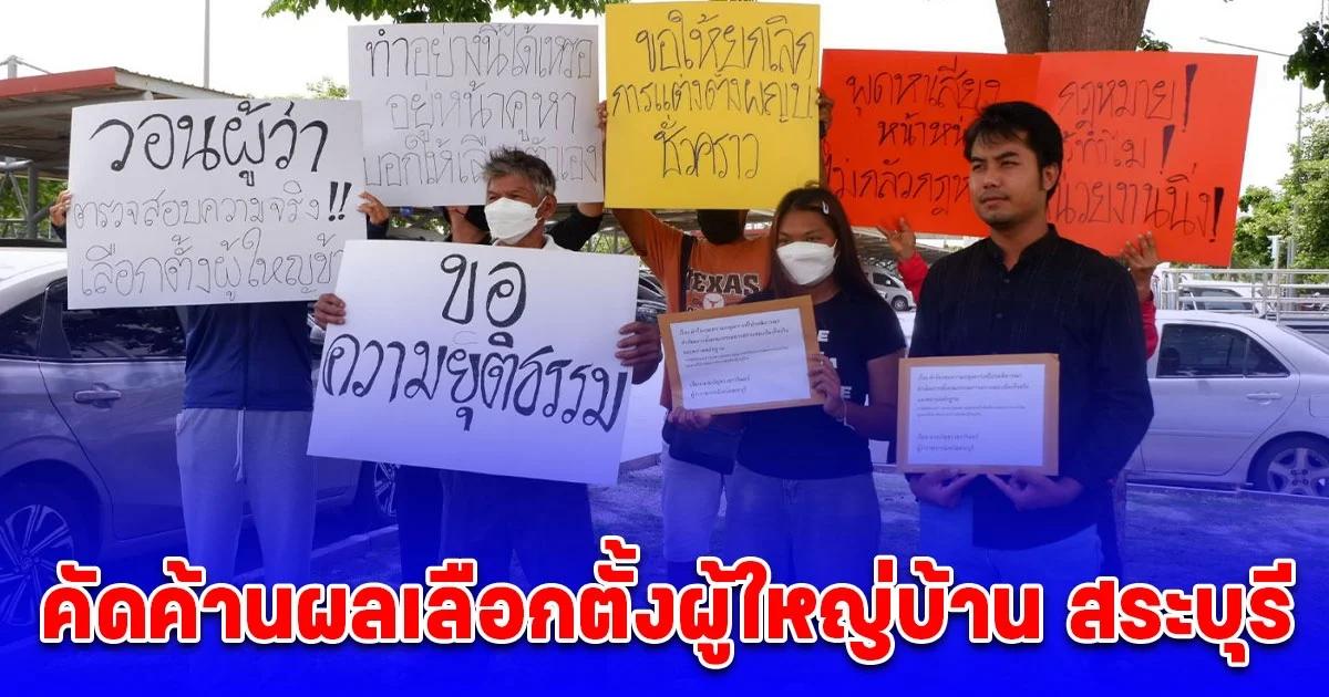 คัดค้านผลเลือกตั้งผู้ใหญ่บ้าน สระบุรี ชี้มีพฤติกรรม ชี้นำหน้าหน่วยเลือกตั้ง-ติดป้ายหาเสียงใกล้หน่วยวันเลือกตั้งผู้ใหญ่บ้าน