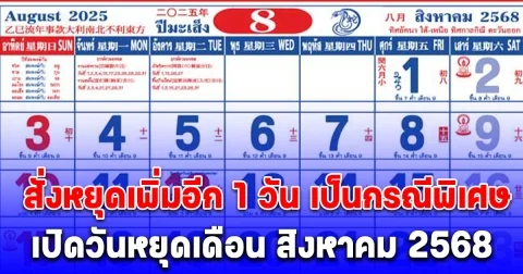 ประกาศแล้ว! ครม. สั่งหยุดเพิ่มอีก 1 วัน เป็นกรณีพิเศษ เปิดวันหยุดเดือน สิงหาคม 2568