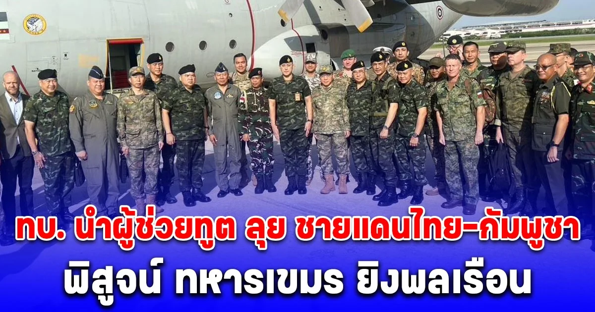 กองทัพบก นำคณะ ทูตทหาร-สื่อตปท. ลงพื้นที่ศรีสะเกษ เขมรยิงถล่ม รพ.-โรงเรียน-ปั๊ม