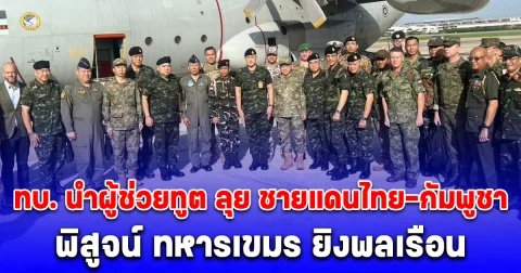 กองทัพบก นำคณะ ทูตทหาร-สื่อตปท. ลงพื้นที่ศรีสะเกษ เขมรยิงถล่ม รพ.-โรงเรียน-ปั๊ม