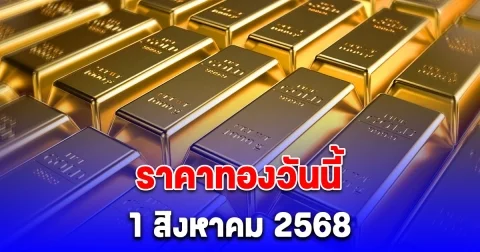ราคาทองวันนี้ 1 สิงหาคม 2568