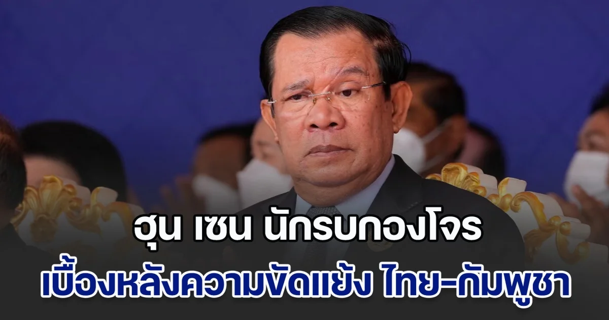รอยเตอร์ แฉ ฮุน เซน นักรบกองโจร ผู้อยู่เบื้องหลังความขัดแย้ง ไทย-กัมพูชา