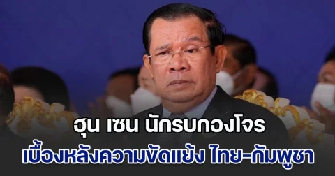 รอยเตอร์ แฉ ฮุน เซน นักรบกองโจร ผู้อยู่เบื้องหลังความขัดแย้ง ไทย-กัมพูชา