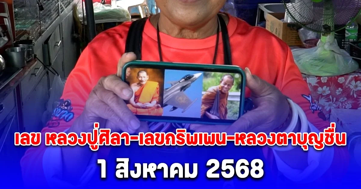 รวมมาให้แล้ว! เลข หลวงปู่ศิลา-เลขกริพเพน-หลวงตาบุญชื่น งวด 1/08/68