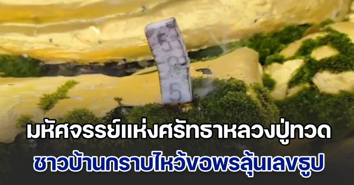 มหัศจรรย์แห่งศรัทธาหลวงปู่ทวด ชาวบ้านกราบไหว้ขอพรลุ้นเลขธูปมงคล