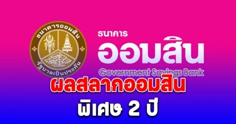 ผลสลากออมสิน 1 สิงหาคม 2568 พิเศษ 2 ปี