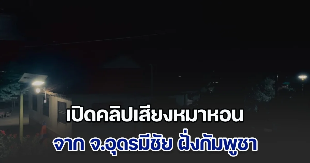 เปิดคลิปเสียงหมาหอนระนาว ติดต่อกันเป็นคืนที่ 5 จาก จ.อุดรมีชัย ฝั่งกัมพูชา