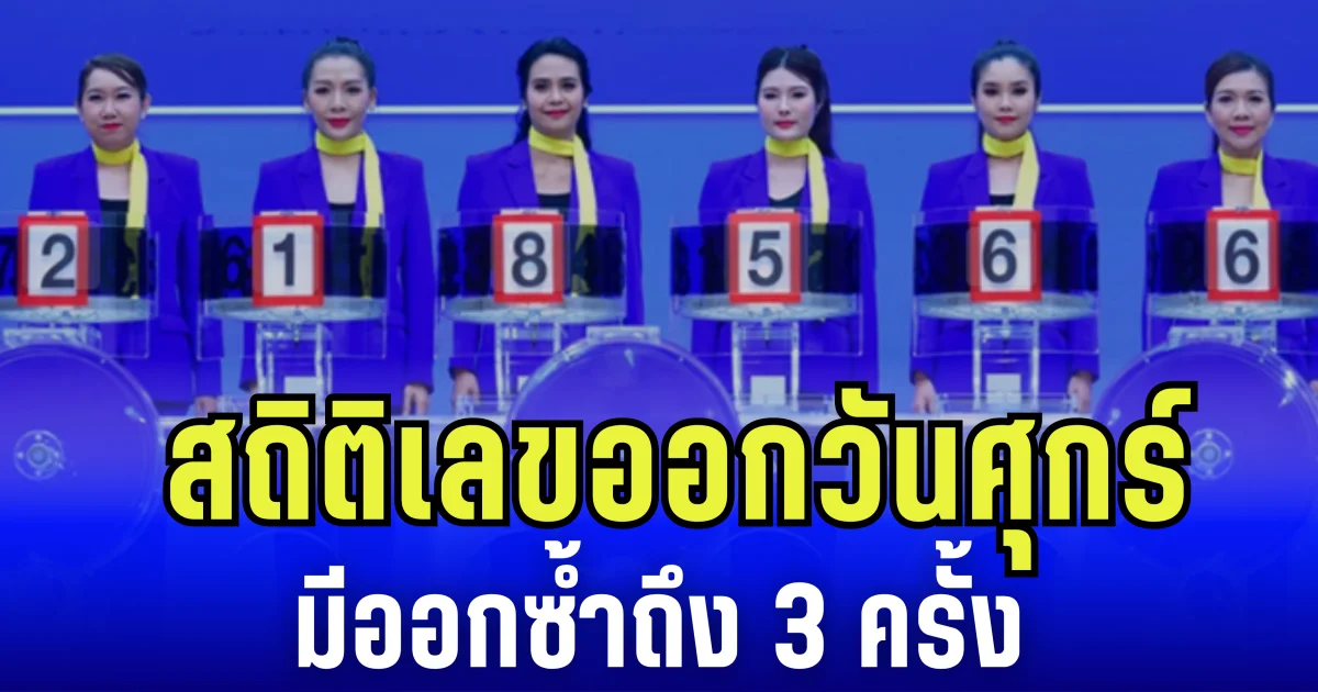 เก็บไว้ดูเลย สถิติเลขออกวันศุกร์ มีออกซ้ำถึง 3 ครั้ง