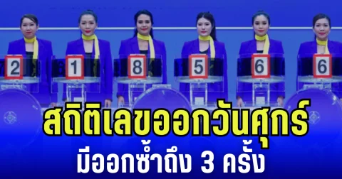 เก็บไว้ดูเลย สถิติเลขออกวันศุกร์ มีออกซ้ำถึง 3 ครั้ง