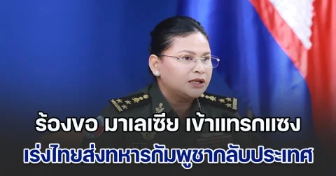 มาลี มาอีกแล้ว ร้องขอ มาเลเซีย เข้าแทรกแซง เร่งให้ไทยส่งทหารกัมพูชา 20 นาย กลับประเทศโดยเร็วที่สุด ย้ำจะไม่ทอดทิ้งใคร