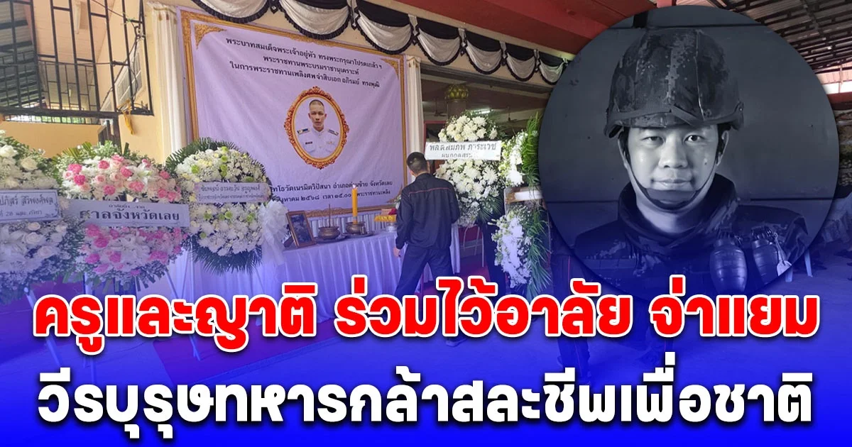 ครูและญาติ ร่วมไว้อาลัย จ่าแยม วีรบุรุษทหารกล้าสละชีพเพื่อชาติ