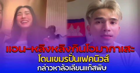 แอน-หลิงหลิง กินโอมากาเสะ โดนเขมรปั่นเฟคนิวส์ กล่าวหาล้อเลียนแก๊สพิษ