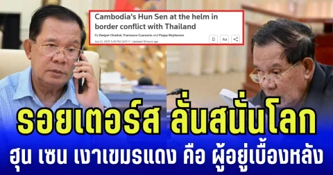 รอยเตอร์ส ลั่นสนั่นโลก ฮุน เซน เงาเขมรเเดง คือผู้อยู่เบื้องหลัง ความขัดแย้งไทย-กัมพูชา