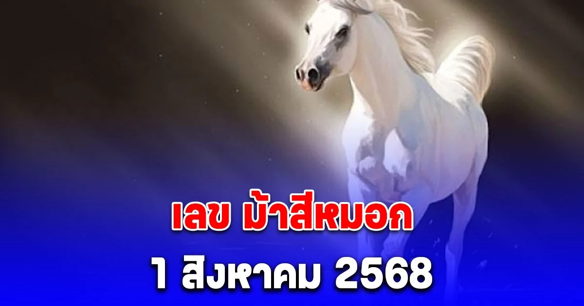 โค้งสุดท้าย เลข ม้าสีหมอก 1 สิงหาคม 2568