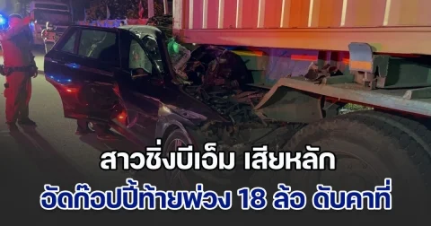 สาวซิ่งบีเอ็ม เสียหลักอัดก๊อปปี้ท้ายพ่วง 18 ล้อ เสียชีวิตคาที่