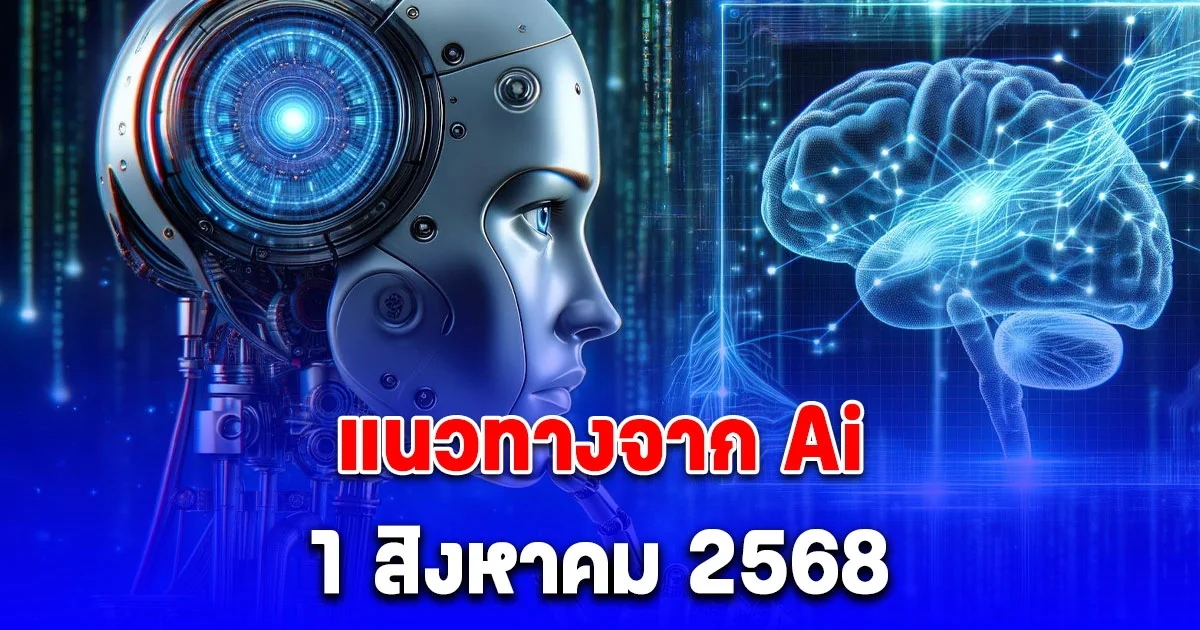 เข้าทุกงวด! แนวทางจาก Ai ประจำวันที่ 1 สิงหาคม 2568