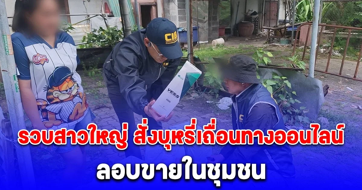 รวบสาวใหญ่ สั่งบุหรี่เถื่อนทางออนไลน์ ลอบขายในชุมชน พบลูกค้าเป็นเด็ก-เยาวชน เพียบ