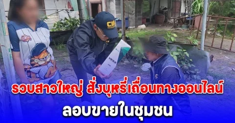 รวบสาวใหญ่ สั่งบุหรี่เถื่อนทางออนไลน์ ลอบขายในชุมชน พบลูกค้าเป็นเด็ก-เยาวชน เพียบ