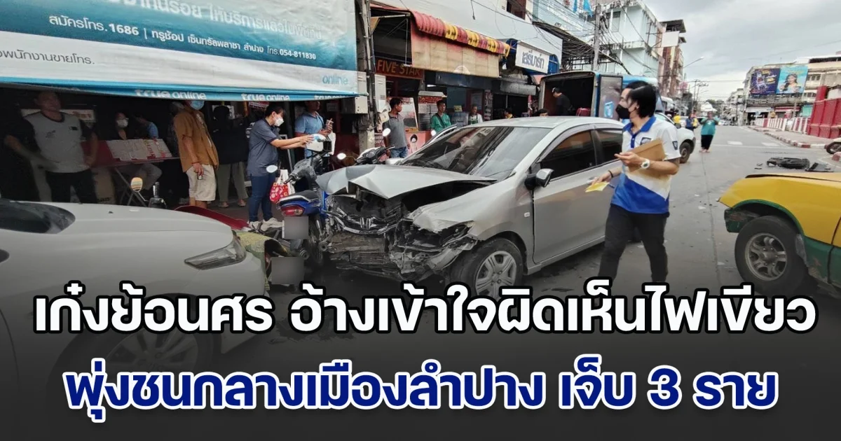 เก๋งมักง่ายขับรถย้อนศร อ้างเข้าใจผิดเห็นไฟเขียว พุ่งชนรถระนาวกลางเมืองลำปาง บาดเจ็บ 3 ราย