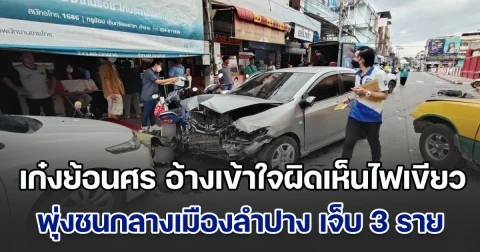เก๋งมักง่ายขับรถย้อนศร อ้างเข้าใจผิดเห็นไฟเขียว พุ่งชนรถระนาวกลางเมืองลำปาง บาดเจ็บ 3 ราย