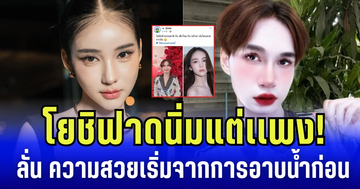 โยชิฟาดนิ่ม แต่เเพง! หลังถูกอินฟลูเขมร มั่น นำรูปเทียบ ลั่น ความสวยต้องเริ่มจากการอาบน้ำก่อน