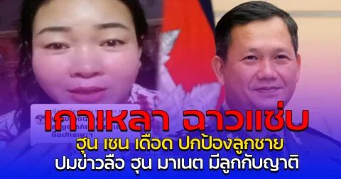 เกาเหลา ฉาวแซ่บ  ฮุน เซน เดือด ปกป้องลูกชาย ปมข่าวลือ ฮุน มาเนต มีลูกกับญาติ