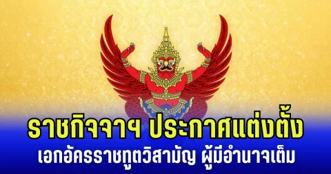ราชกิจจาฯ ประกาศแต่งตั้ง เอกอัครราชทูตวิสามัญ ผู้มีอำนาจเต็ม