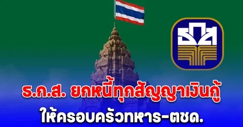 ธ.ก.ส. ยกหนี้เงินต้น-ดอกเบี้ย ทุกสัญญาเงินกู้ ให้ครอบครัวทหาร และตำรวจตระเวนชายแดน