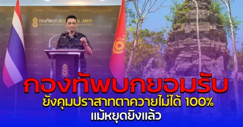 กองทัพบกยอมรับ ยังคุมปราสาทตาควายไม่ได้ 100% แม้หยุดยิงแล้ว
