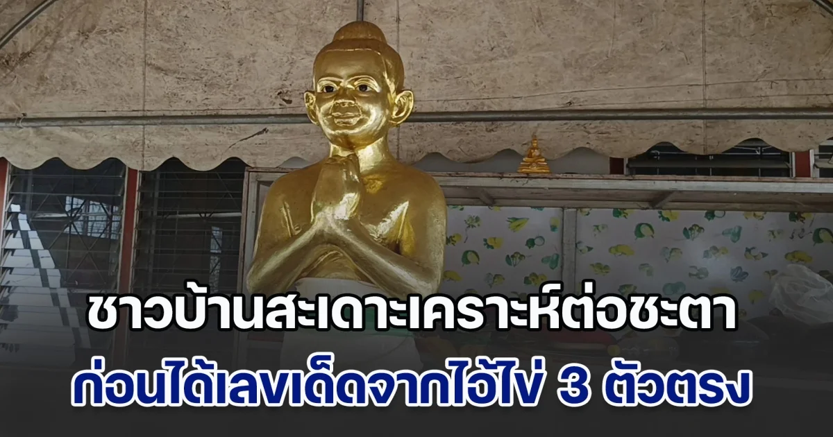ชาวบ้านสะเดาะเคราะห์ต่อชะตา ก่อนได้เลขเด็ดจากไอ้ไข่ 3 ตัวตรง
