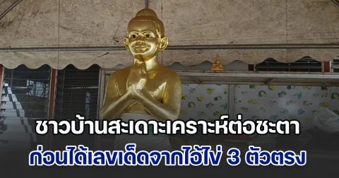 ชาวบ้านสะเดาะเคราะห์ต่อชะตา ก่อนได้เลขเด็ดจากไอ้ไข่ 3 ตัวตรง
