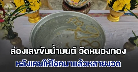 แห่ส่องเลขขันน้ำมนต์ วัดหนองทอง หลังเคยให้โชคมาแล้วหลายงวด